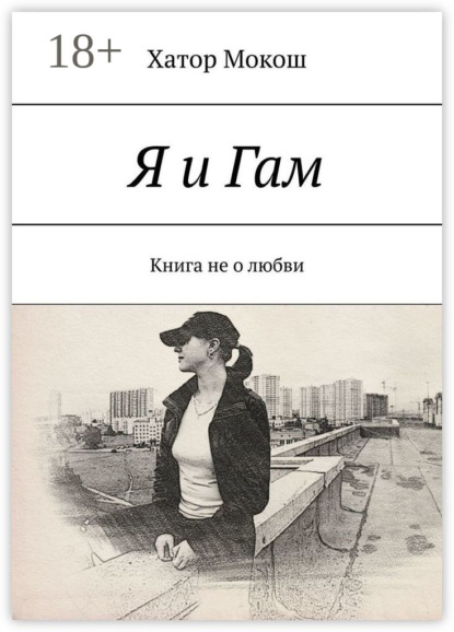 Скачать книгу Я и Гам. Книга не о любви