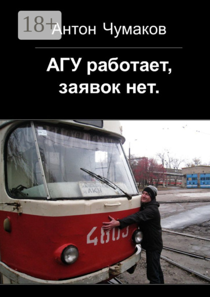 Скачать книгу АГУ работает, заявок нет