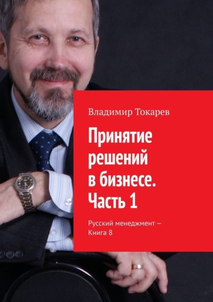 Скачать книгу Принятие решений в бизнесе. Часть 1. Русский менеджмент – Книга 8