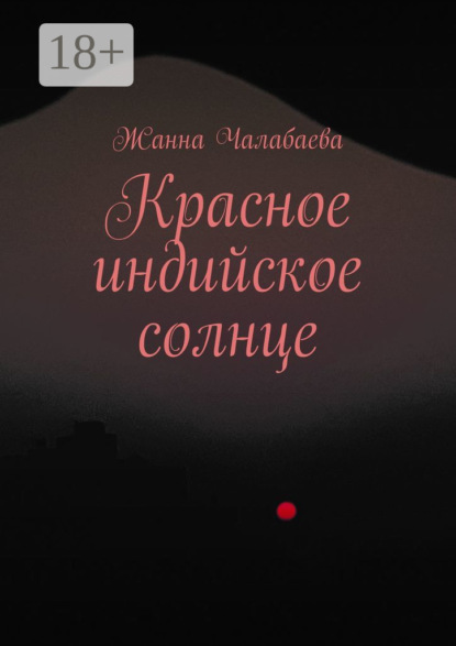 Красное индийское солнце