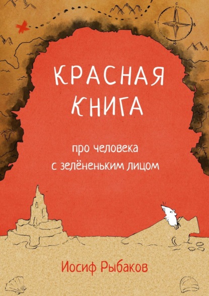 Скачать книгу Красная книга про человека с зелёненьким лицом