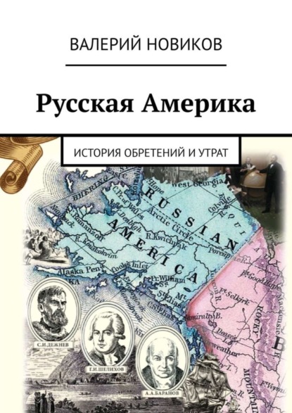 Скачать книгу Русская Америка. История обретений и утрат