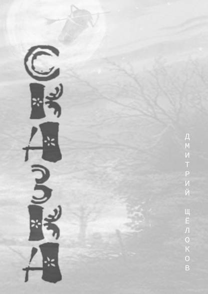 Скачать книгу Сказка