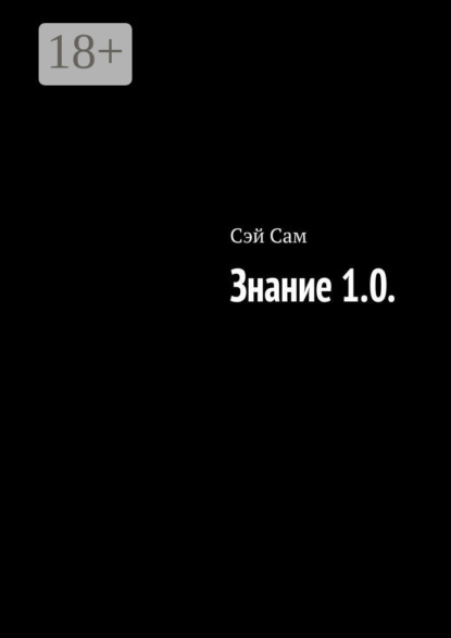 Скачать книгу Знание 1.0.