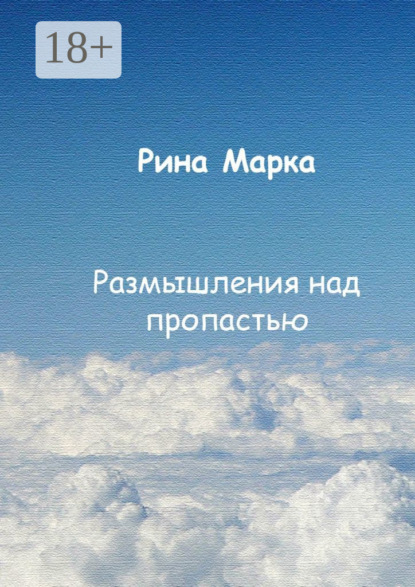 Скачать книгу Размышления над пропастью