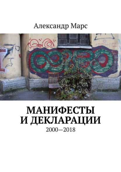 Скачать книгу Манифесты и декларации. 2000—2018