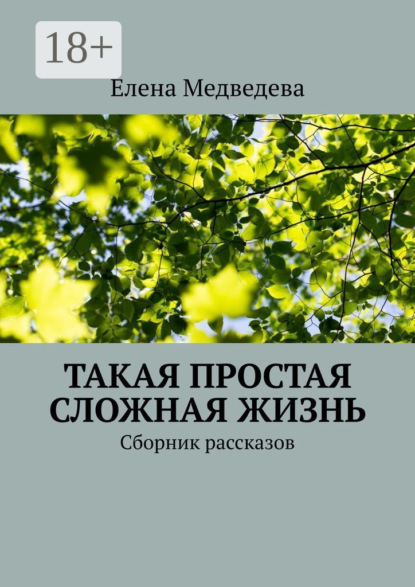 Скачать книгу Такая простая сложная жизнь. Сборник рассказов