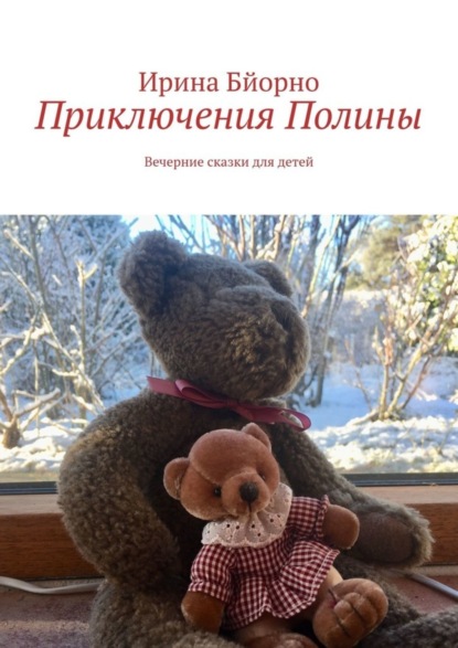 Скачать книгу Приключения Полины. Вечерние сказки для детей