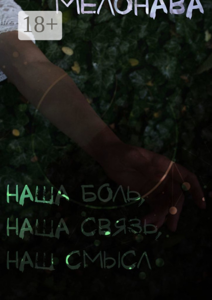 Скачать книгу наша боль, наша связь, наш смысл