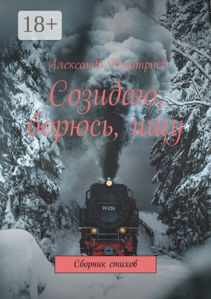 Скачать книгу Созидаю, борюсь, ищу. Сборник стихов