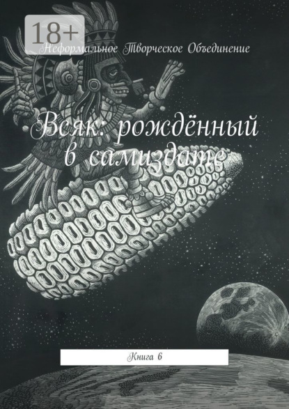 Скачать книгу Всяк: рождённый в самиздате. Книга 6