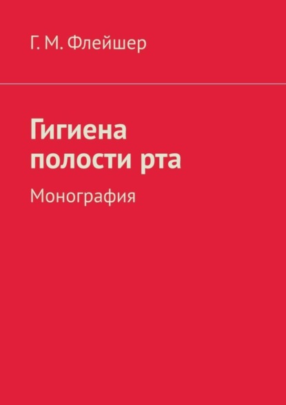 Скачать книгу Гигиена полости рта. Монография
