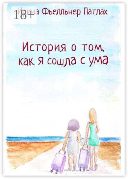 Скачать книгу История о том, как я сошла с ума…