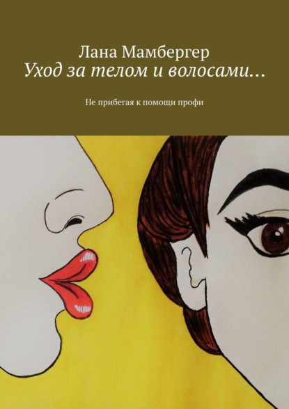 Подружке на ушко… Быть естественной, быть красивой…