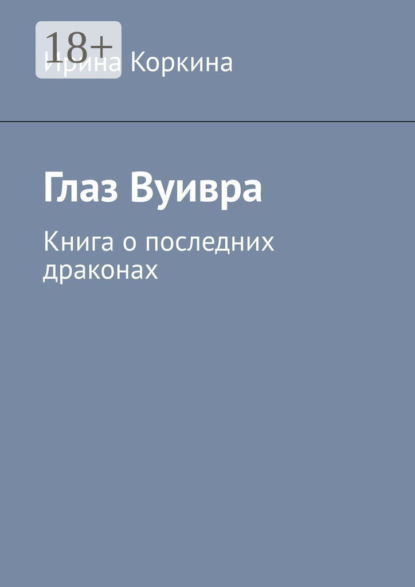Скачать книгу Глаз Вуивра. Книга о последних драконах