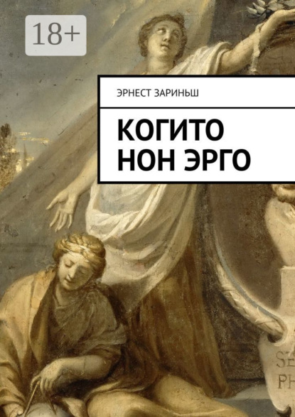 Скачать книгу Когито Нон Эрго