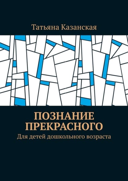 Скачать книгу Познание прекрасного. Для детей дошкольного возраста