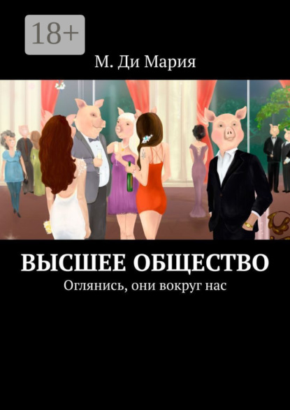 Скачать книгу Высшее общество. Оглянись, они вокруг нас