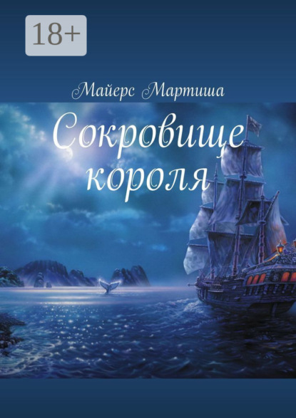 Скачать книгу Сокровище короля