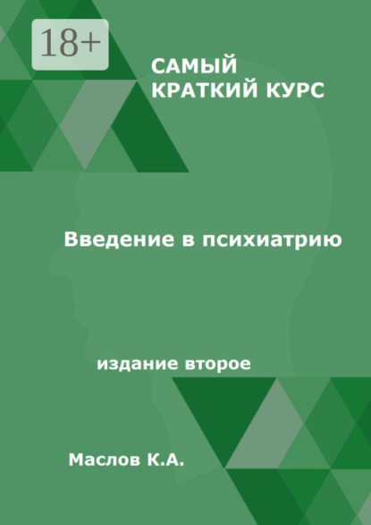 Скачать книгу Введение в психиатрию. Самый краткий курс. Издание второе