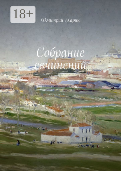 Скачать книгу Собрание сочинений