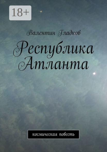 Скачать книгу Республика Атланта. Космическая повесть