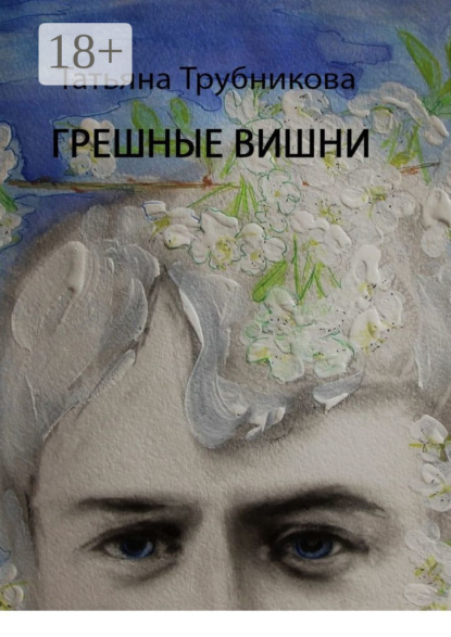 Скачать книгу Грешные вишни