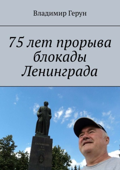 Скачать книгу 75 лет прорыва блокады Ленинграда