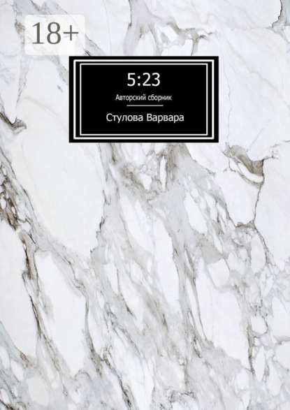 Скачать книгу 5:23