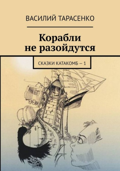 Скачать книгу Корабли не разойдутся. Сказки катакомб – 1