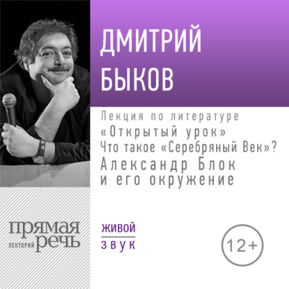 Скачать книгу Лекция «Открытый урок: Александр Блок и его окружение»