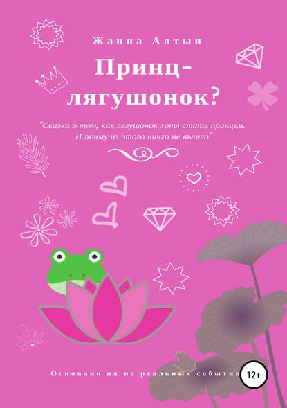 Скачать книгу Принц-лягушонок?