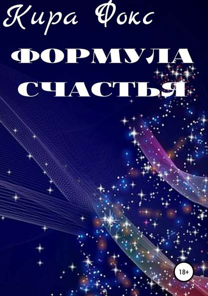 Скачать книгу Формула счастья