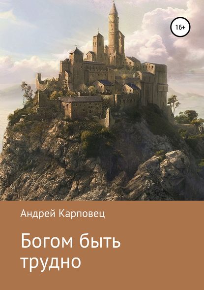 Скачать книгу Богом быть трудно