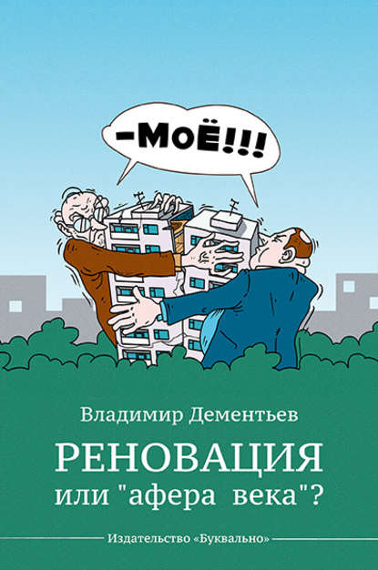 Скачать книгу Реновация или «афера века»?