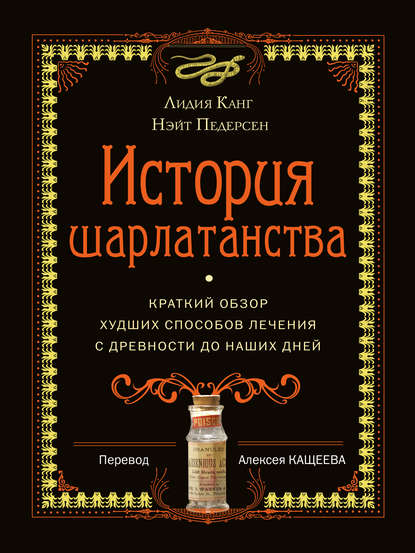 Скачать книгу История шарлатанства