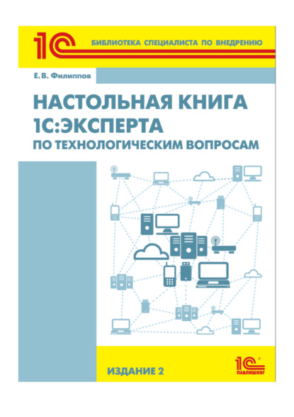 Скачать книгу Настольная книга 1С:Эксперта по технологическим вопросам (+epub)