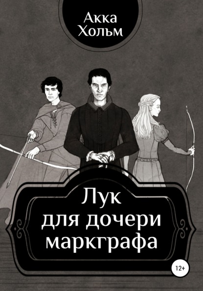Скачать книгу Лук для дочери маркграфа