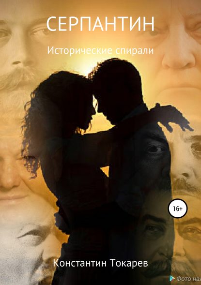 Скачать книгу Серпантин