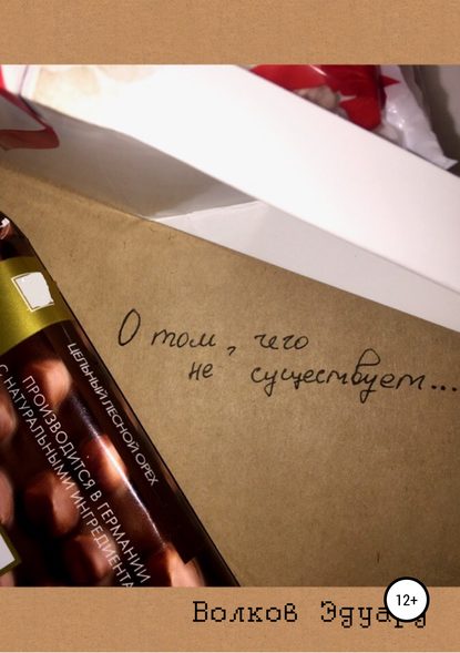 Скачать книгу О том, чего не существует