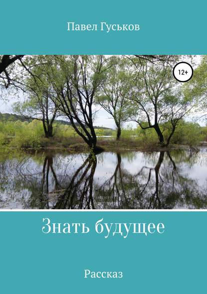 Скачать книгу Знать будущее