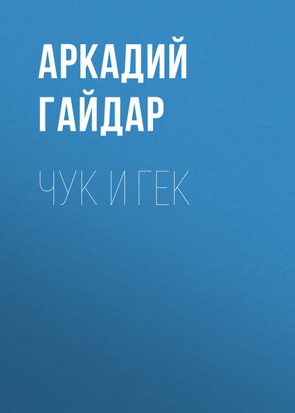 Скачать книгу Чук и Гек