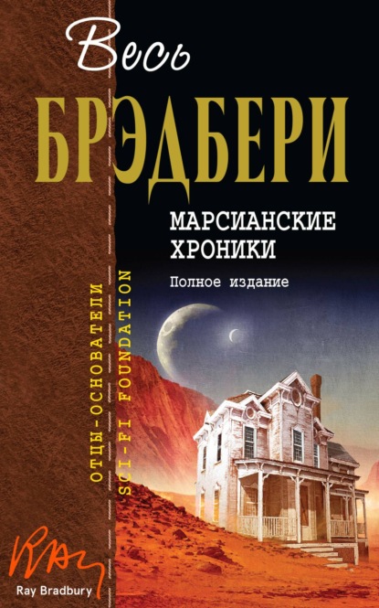 Скачать книгу Марсианские хроники. Полное издание