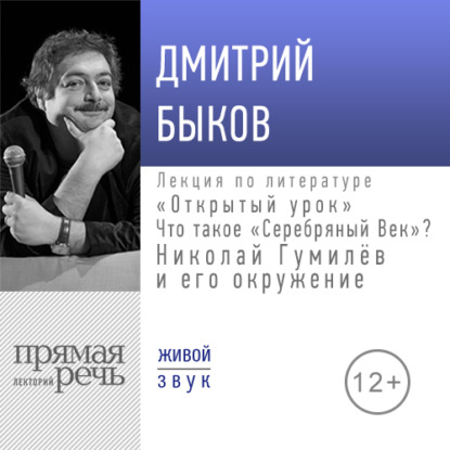 Скачать книгу Лекция «Открытый урок: Что такое „Серебряный век“? Николай Гумилёв и его окружение»