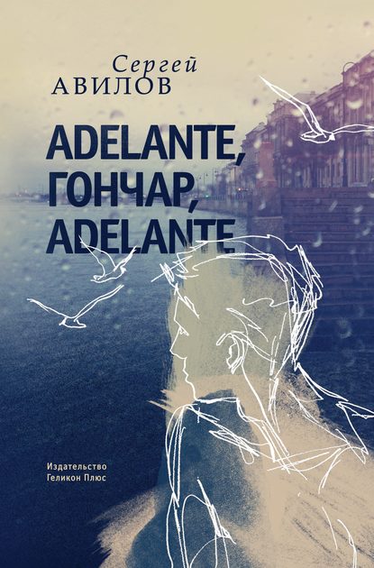 Скачать книгу Adelante, Гончар, adelante