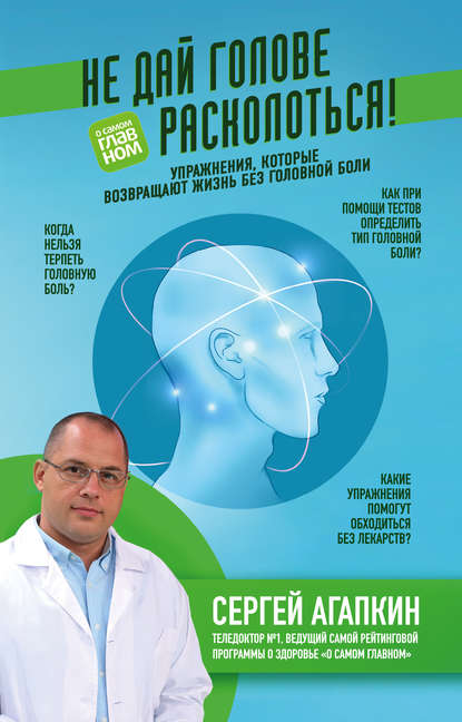 Скачать книгу Не дай голове расколоться! Упражнения, которые возвращают жизнь без головной боли