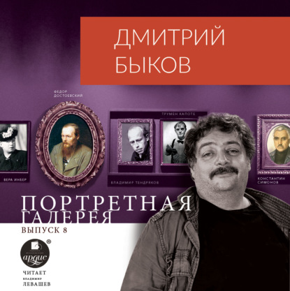 Скачать книгу Портретная галерея. Выпуск 8