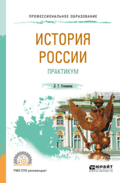 Скачать книгу История России. Практикум. Учебное пособие для СПО