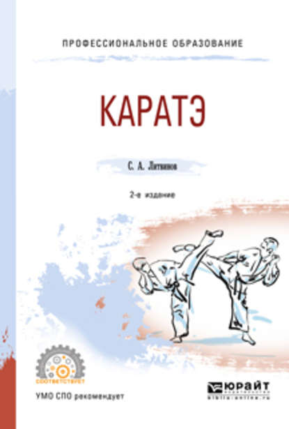 Скачать книгу Каратэ 2-е изд., испр. и доп. Учебное пособие для СПО