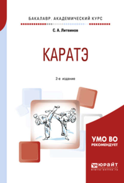 Скачать книгу Каратэ 2-е изд., испр. и доп. Учебное пособие для академического бакалавриата